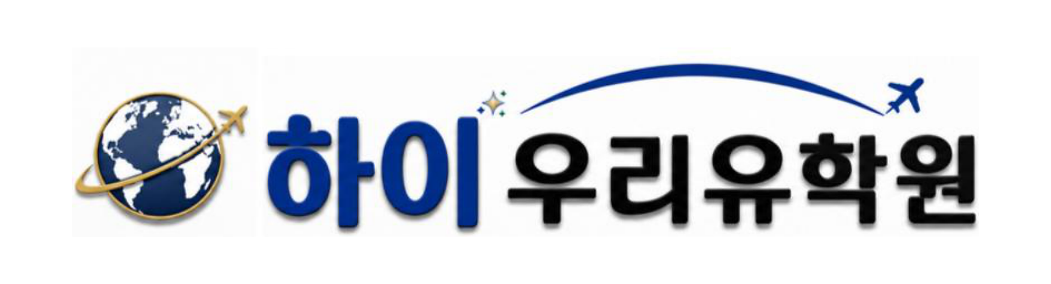 하이우리유학원